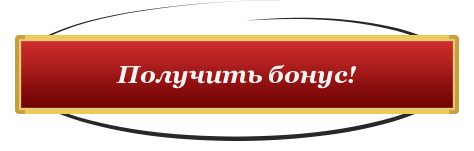 27 journal. Кнопка получить. Получить бонус. Кнопка бонус. Кнопка забрать бонус.