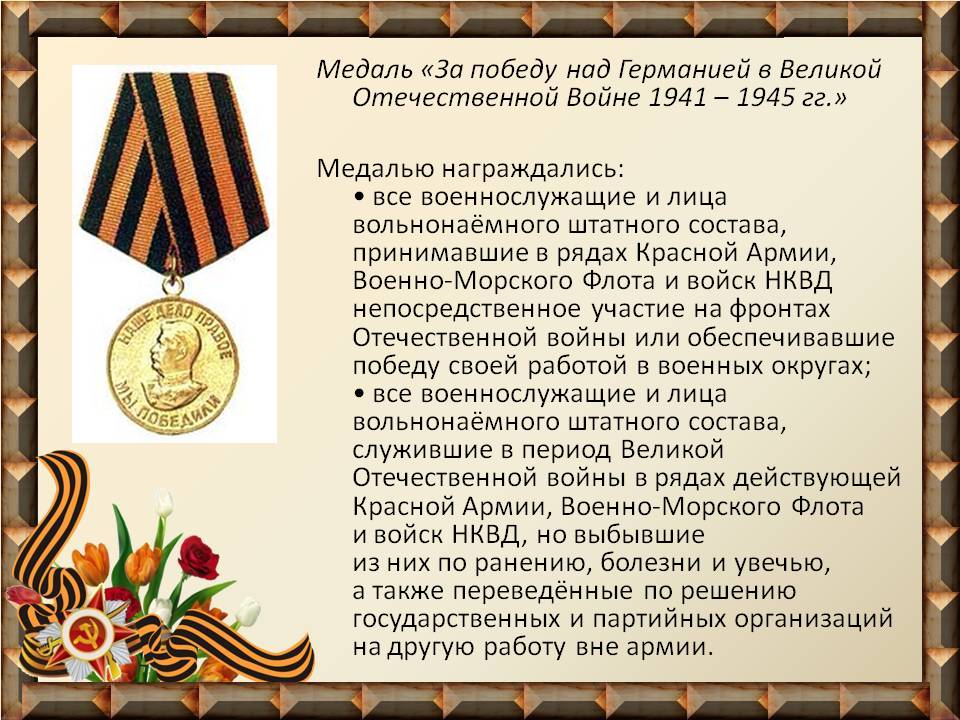 Медаль за победу над германией описание Медаль за победу над германией описание