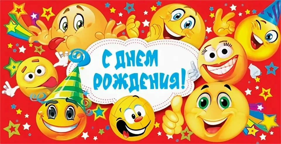 Смайлики на день рождения Смайлики на день рождения