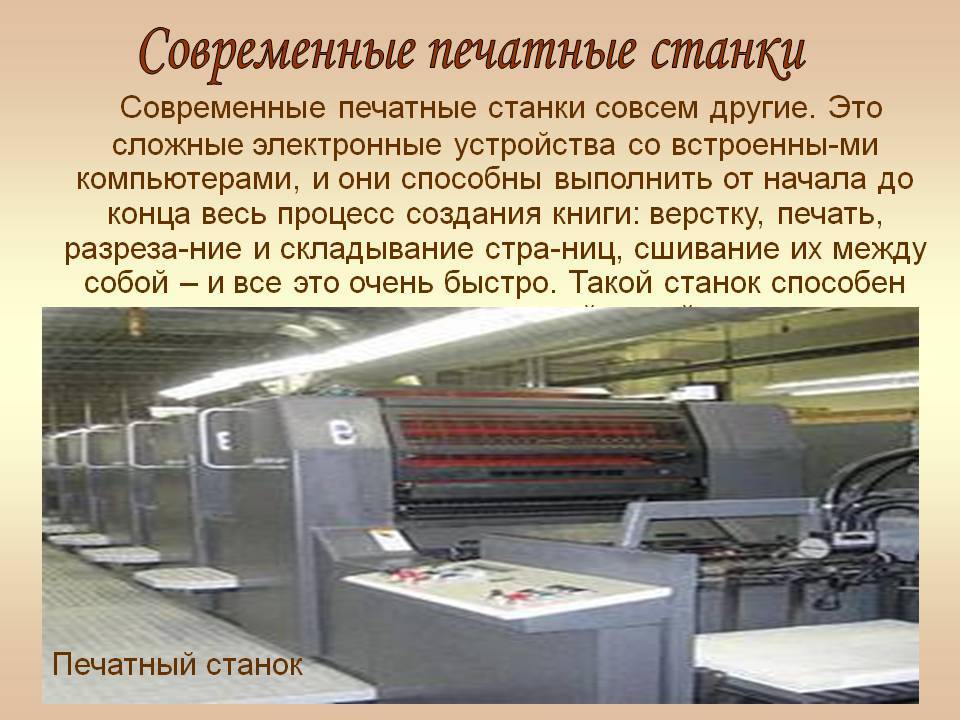 Путешествие в типографию. Современный печатный станок. Современный книжный печатный станок. Современный станок для печатания книг. Современный станок для книгопечатания.