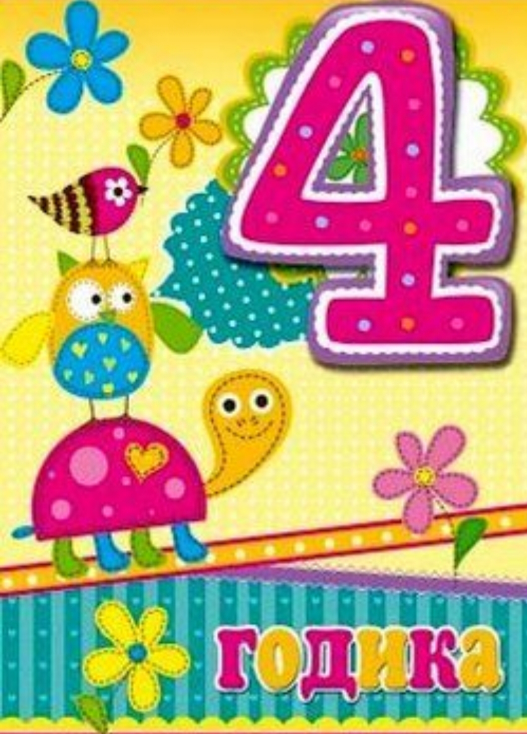день рождения 4 года